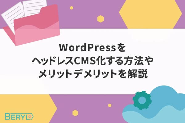 WordPressをヘッドレスCMS化する方法やメリットデメリットを解説