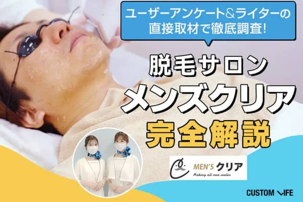 メンズクリアの評判は？リアルな口コミや料金・治療法、スタッフの対応を解説