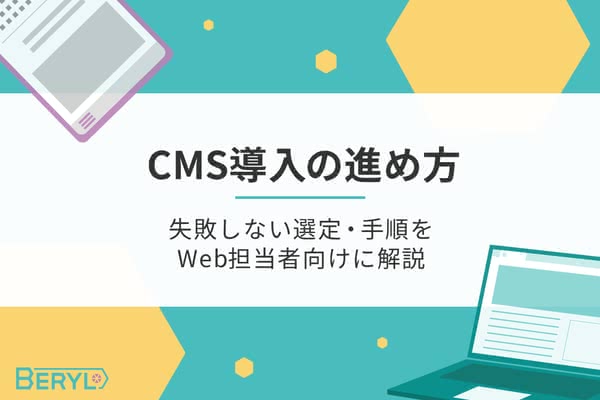 CMS導入の進め方｜失敗しない選定・手順をWeb担当者向けに解説