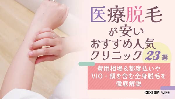 医療脱毛が安いクリニック23選！顔・VIO含む全身が安いのはどこ？人気48院を徹底比較