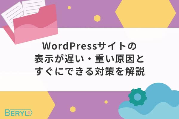 WordPressサイトの表示が遅い・重い原因とすぐにできる対策を解説
