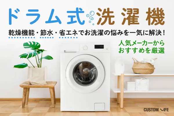 ドラム式洗濯機おすすめ｜ふわっとやわらかに仕上げる人気モデル10選