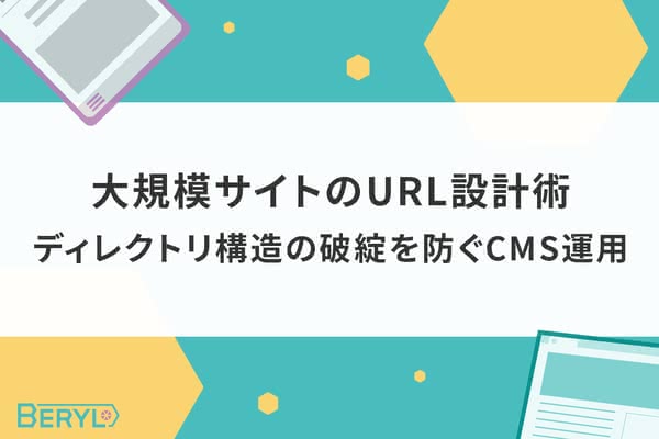 大規模サイトのURL設計術｜ディレクトリ構造の破綻を防ぐCMS運用