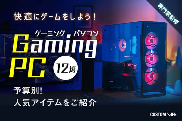 ゲーミングPCおすすめ人気12選｜初心者でも失敗しない選び方を徹底解説 