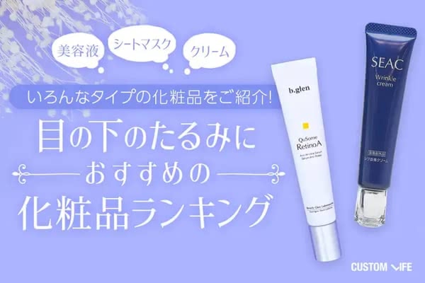 目の下のたるみにおすすめの化粧品ランキング11選｜アイクリームを実際 