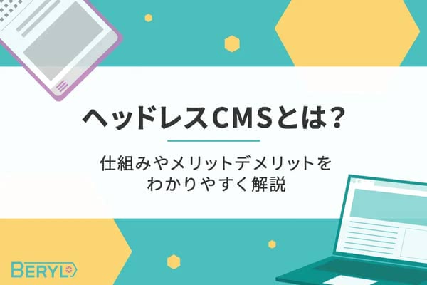 ヘッドレスCMSとは?仕組みやメリットデメリットをわかりやすく解説