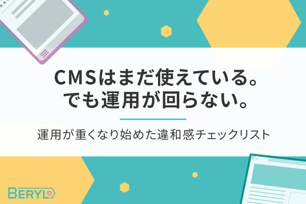 CMSはまだ使えている。でも運用が回らない。運用が重くなり始めた違和感チェックリスト