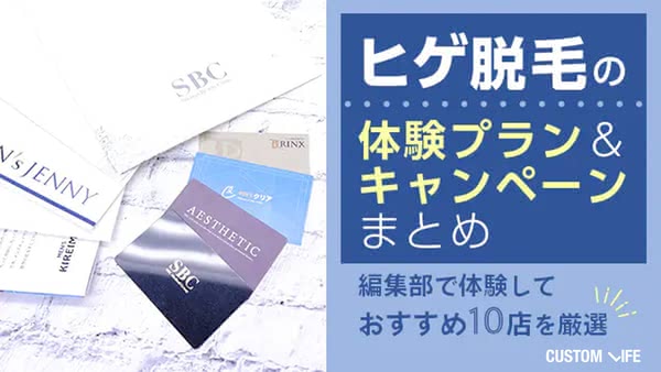 ヒゲ脱毛の体験プラン＆キャンペーンまとめ【2026年9月最新】編集部で体験しておすすめ8店を厳選