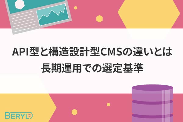 API型と構造設計型CMSの違いとは。長期運用での選定基準
