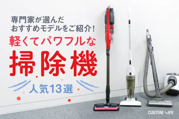 コードレス掃除機おすすめ｜スイスイ軽やかにお掃除できる9選