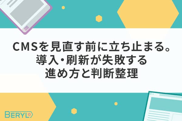 CMSを見直す前に立ち止まる。導入・刷新が失敗する進め方と判断整理
