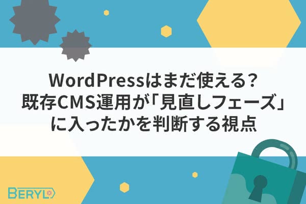 WordPressはまだ使える？既存CMS運用が「見直しフェーズ」に入ったかを判断する視点