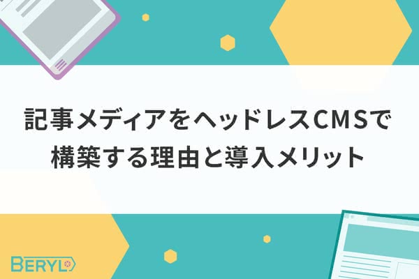 記事メディアをヘッドレスCMSで構築する理由と導入メリット