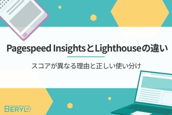 Pagespeed InsightsとLighthouseの違い|スコアが異なる理由と正しい使い分け