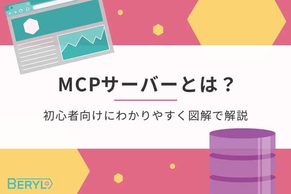 MCPサーバーとは?初心者向けにわかりやすく図解で解説