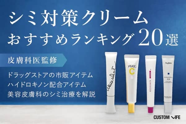 シミ対策の効果的な方法は？おすすめ美白化粧品＆医薬品での改善策