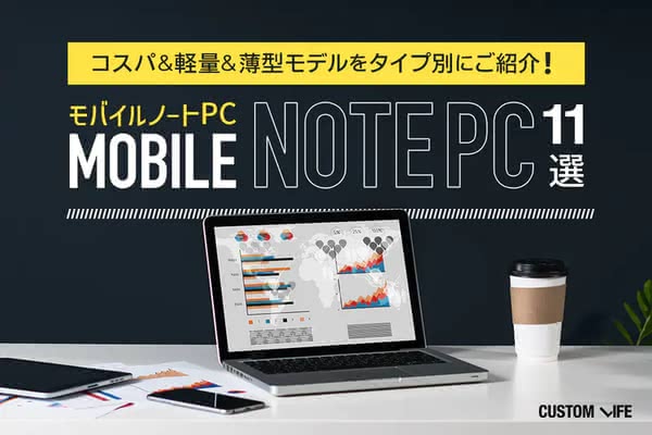 モバイルノートPCおすすめ11選｜コスパ抜群の軽量薄型モデルを厳選