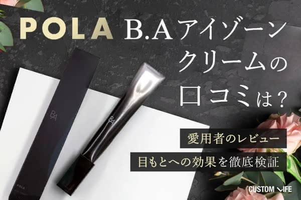 POLA B.AアイゾーンクリームNの口コミは？たるみへの効果や使い方順番