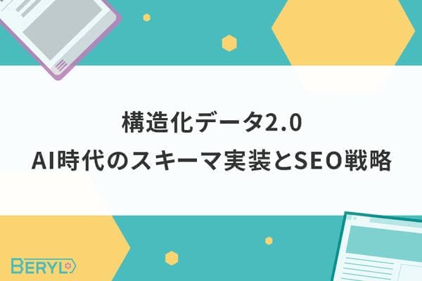 構造化データ2.0|AI時代のスキーマ実装とSEO戦略