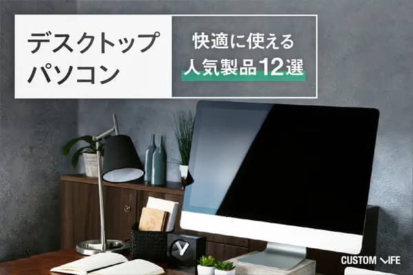 デスクトップパソコンおすすめ2025｜快適に使える人気製品12選