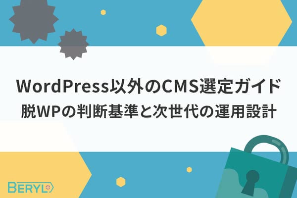 WordPress以外のCMS選定ガイド｜脱WPの判断基準と次世代の運用設計