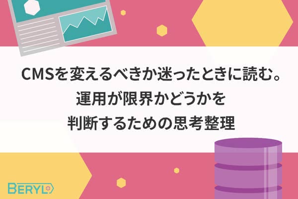 CMSを変えるべきか迷ったときに読む。運用が限界かどうかを判断するための思考