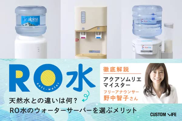 RO水のウォーターサーバーを選ぶメリットは？天然水との違いも解説