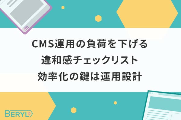 CMS運用の負荷を下げる違和感チェックリスト｜効率化の鍵は運用設計