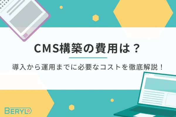 CMS構築の費用は？導入から運用までに必要なコストを徹底解説！