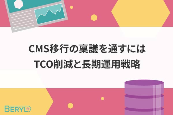 CMS移行の稟議を通すには。TCO削減と長期運用戦略