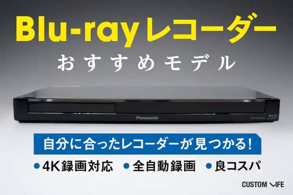 ブルーレイレコーダーおすすめ｜4K録画や全録などタイプ別の人気11選