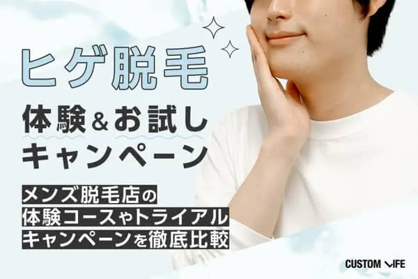 ヒゲ脱毛の体験＆お試しキャンペーンはしご💰初回体験できる医療クリニック・サロンを紹介