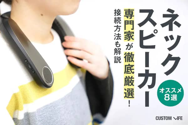 ネックスピーカーおすすめ｜周囲を気にかけながら上質な視聴体験が