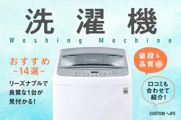 安くて高性能な洗濯機おすすめ2025｜ハイコスパで良質な人気モデル14選