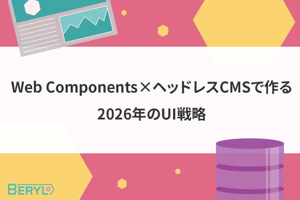 Web Components×ヘッドレスCMSで作る2026年のUI戦略