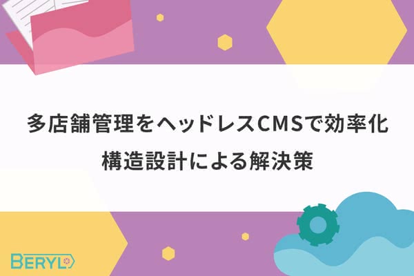 多店舗管理をヘッドレスCMSで効率化。構造設計による解決策