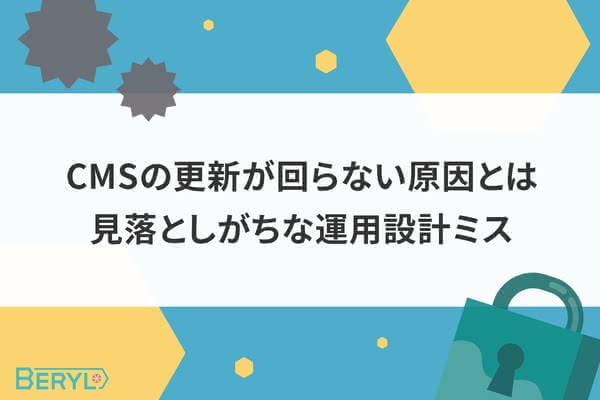 CMSの更新が回らない原因とは？Web担当者が見落としがちな設計ミス