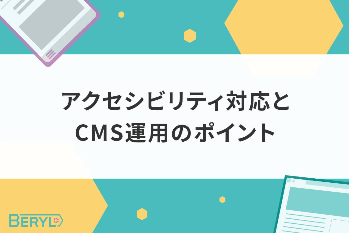 アクセシビリティ（JIS X 8341-3）対応とCMS運用のポイント｜BERYL