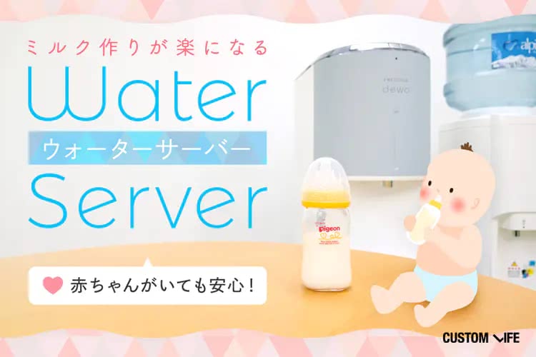 忙しいママの味方！赤ちゃんのいる家庭で安心＆便利なウォーター