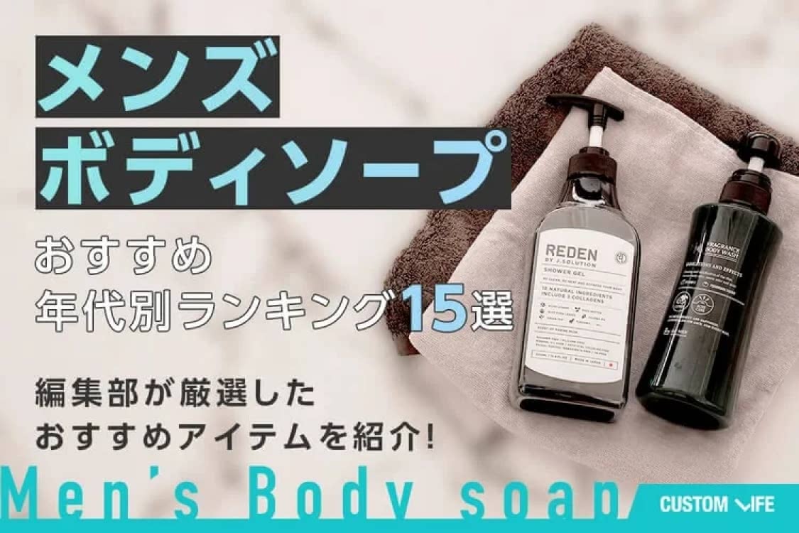 ボディ ソープ メンズ おすすめ