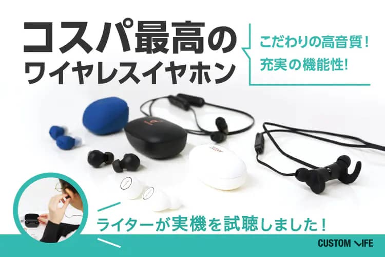 安いワイヤレスイヤホンおすすめ｜音質・性能に優れたコスパ最高モデル
