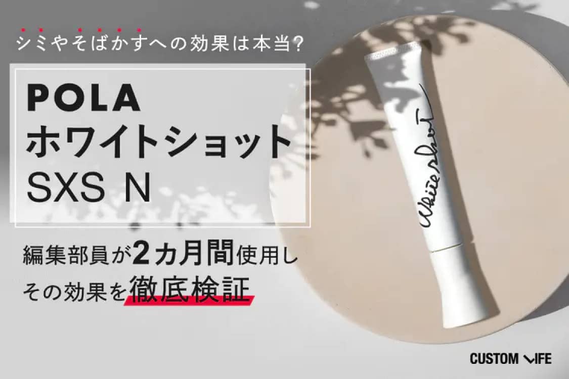 ホワイトショット SXS Nの効果を徹底検証！リアルな口コミ＆使用感