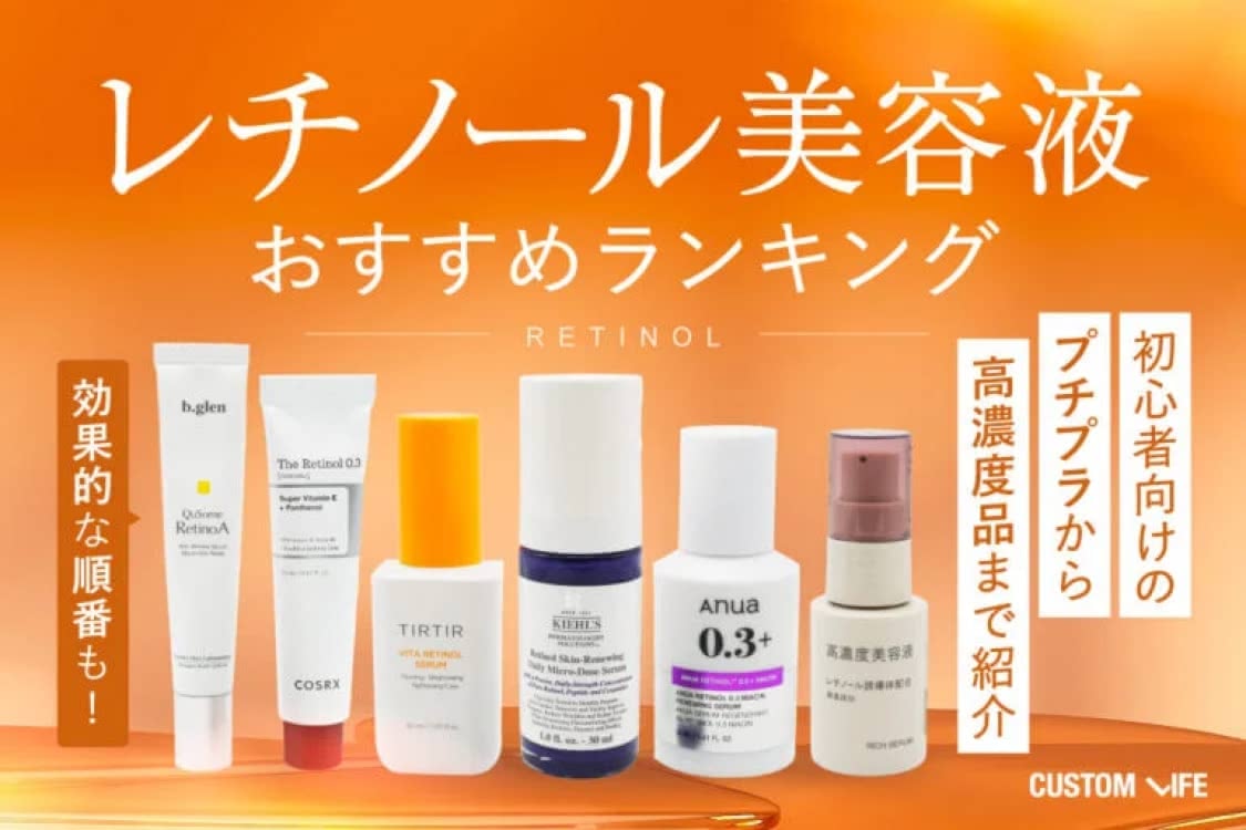 レチノール系 美容液等 レチノール美容液おすすめランキング┃初心者向けのプチプラから高濃度