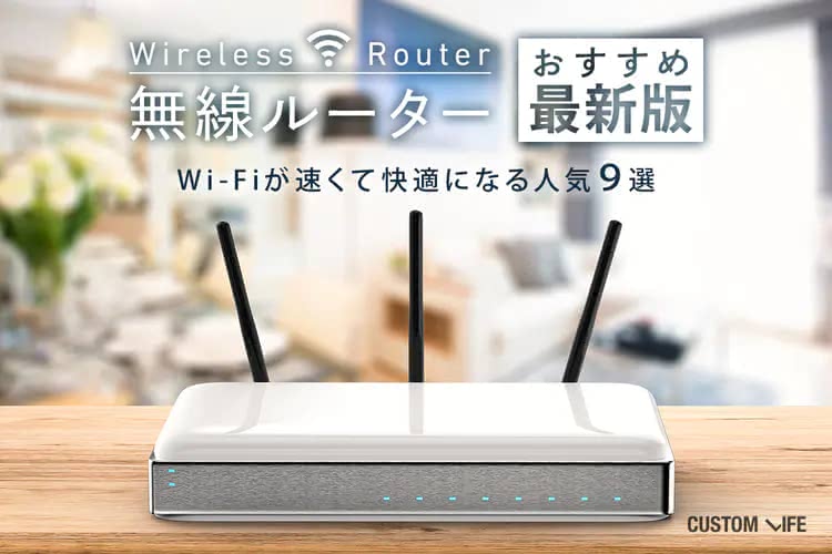 無線ルーターおすすめ2025｜Wi-Fiが速くて快適になる人気9選