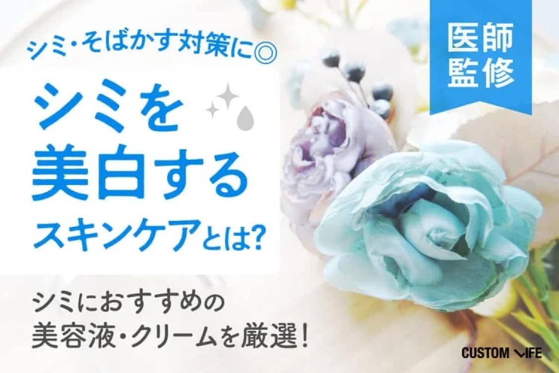 完全版】シミを美白する方法│シミ・くすみ・そばかす対策におすすめの