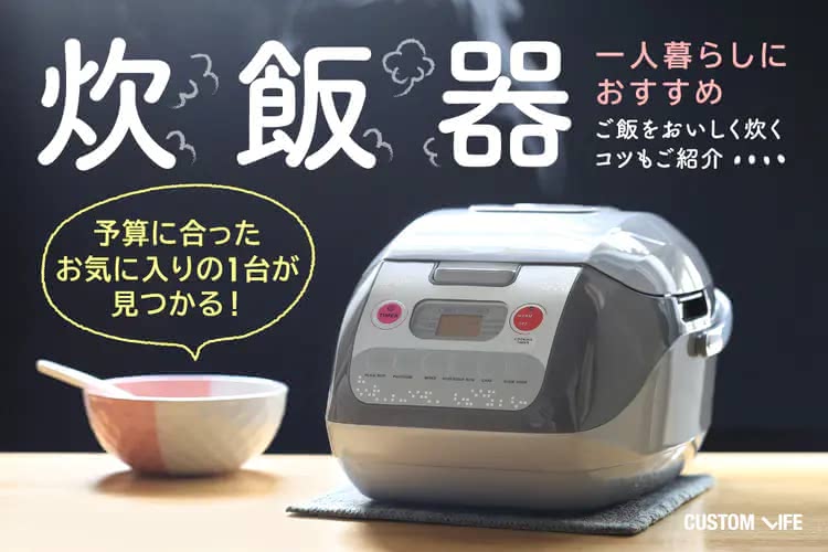 一人暮らしにおすすめの炊飯器2025｜ご飯が美味しく炊ける高コスパ
