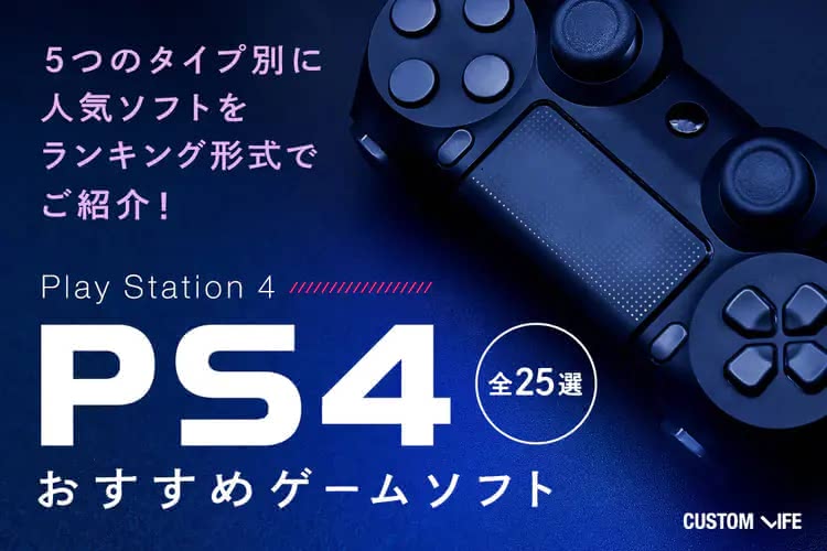 PS4ソフトおすすめ2025｜名作から最新作まで絶対ハマる25選
