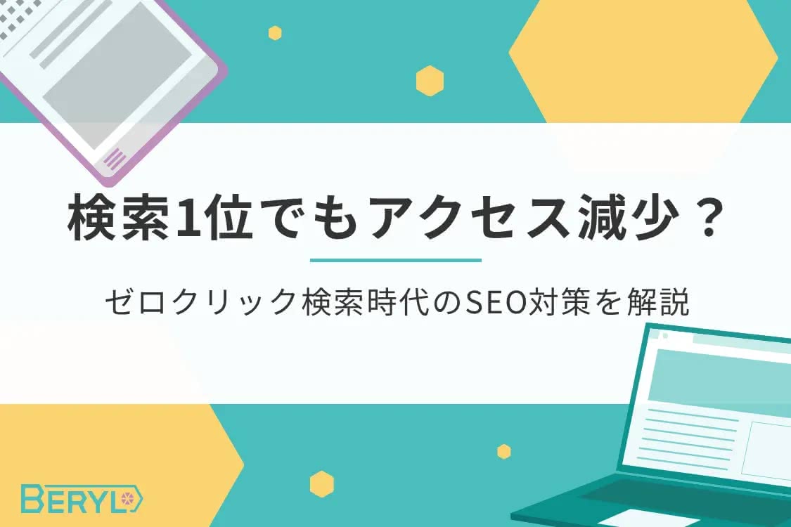 検索1位でもアクセス減少？ゼロクリック検索時代のSEO対策を解説