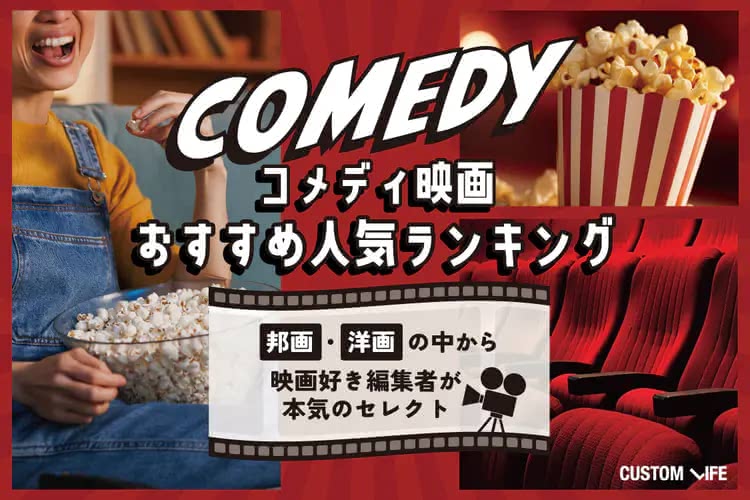 コメディ映画おすすめ人気ランキングTOP30｜最新の傑作から古典的名作