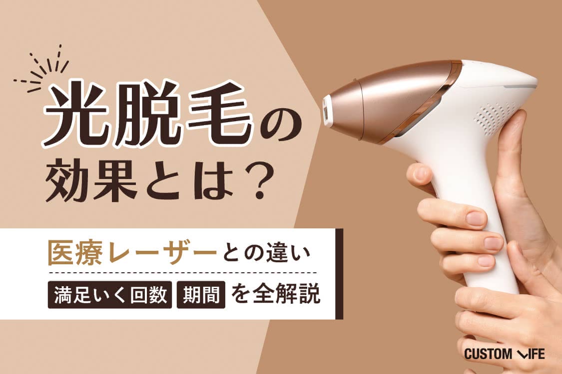 光脱毛の効果ってあるの？医療レーザーとの違い&満足いく回数・期間を